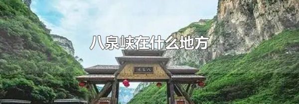八泉峡在什么地方