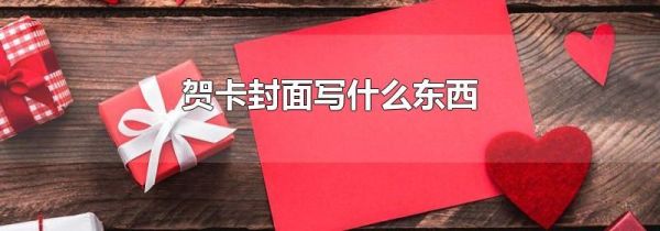 贺卡封面写什么东西