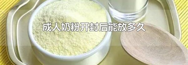 成人奶粉开封后能放多久