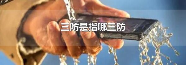 三防是指哪三防