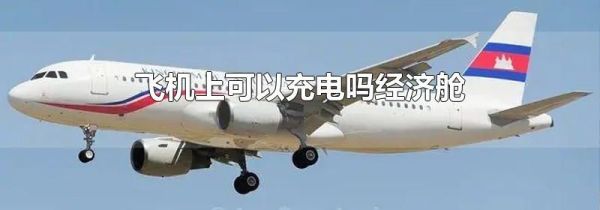 飞机上可以充电吗经济舱