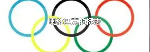 奥林匹克的标志