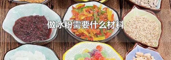 做冰粉需要什么材料