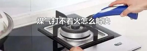 煤气打不着火怎么解决