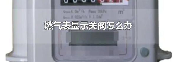 燃气表显示关阀怎么办