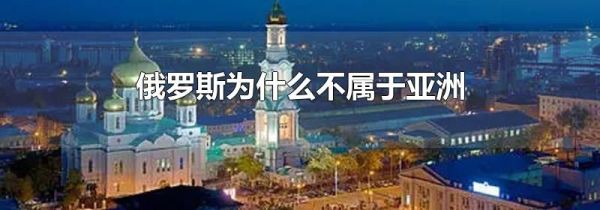 俄罗斯为什么不属于亚洲