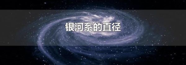 银河系的直径