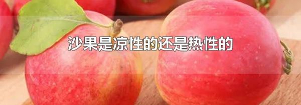 沙果是凉性的还是热性的