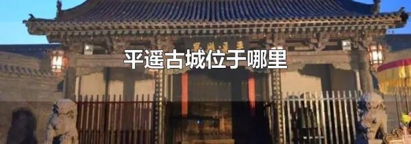 平遥古城位于哪里