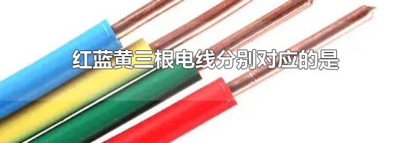 红蓝黄三根电线分别对应的是
