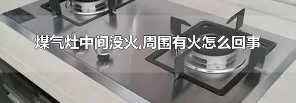 煤气灶中间没火,周围有火怎么回事