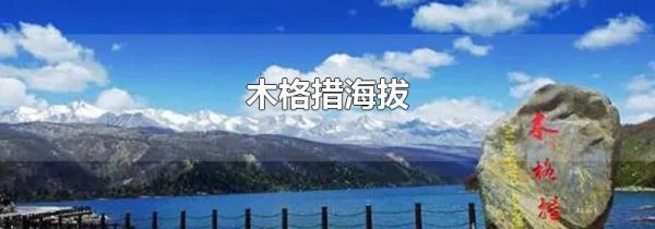 木格措海拔