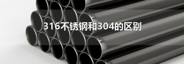 316不锈钢和304的区别