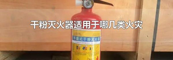 干粉灭火器适用于哪几类火灾