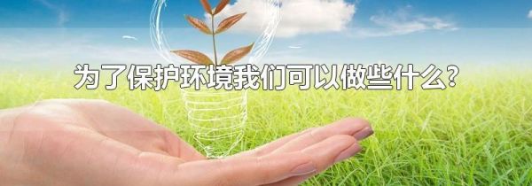 为了保护环境我们可以做些什么?