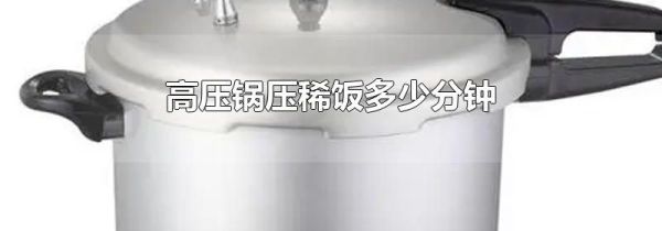 高压锅压稀饭多少分钟