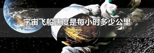 宇宙飞船速度是每小时多少公里