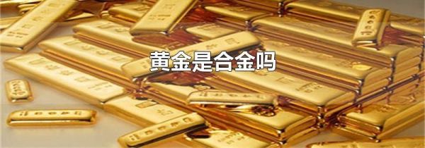 黄金是合金吗