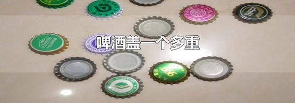 啤酒盖一个多重