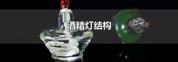 酒精灯结构