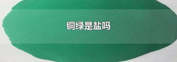 铜绿是盐吗