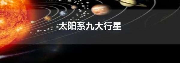 太阳系九大行星