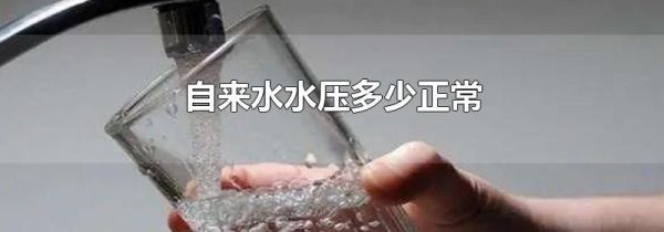 自来水水压多少正常