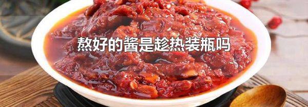 熬好的酱是趁热装瓶吗