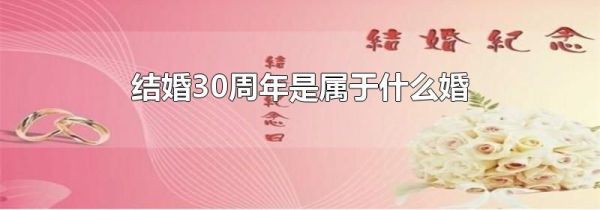 结婚30周年是属于什么婚