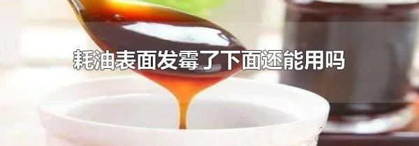 耗油表面发霉了下面还能用吗