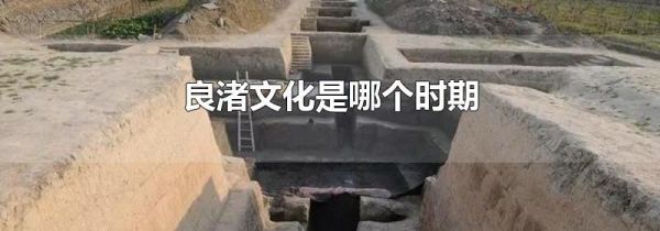 良渚文化是哪个时期