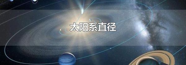太阳系直径