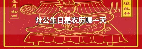 灶公生日是农历哪一天