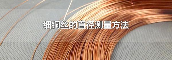 细铜丝的直径测量方法