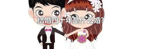 结婚四十年是什么婚?