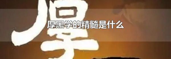 厚黑学的精髓是什么