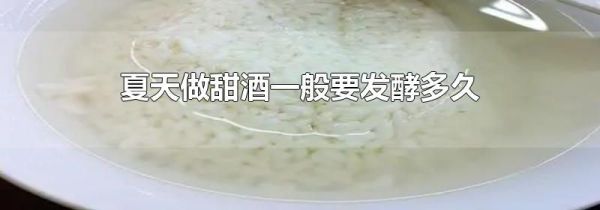 夏天做甜酒一般要发酵多久