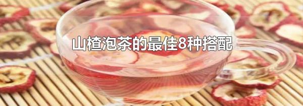 山楂泡茶的最佳8种搭配