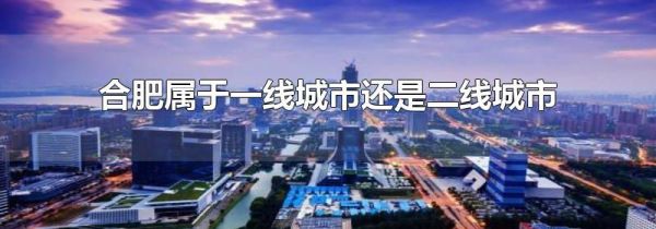 合肥属于一线城市还是二线城市