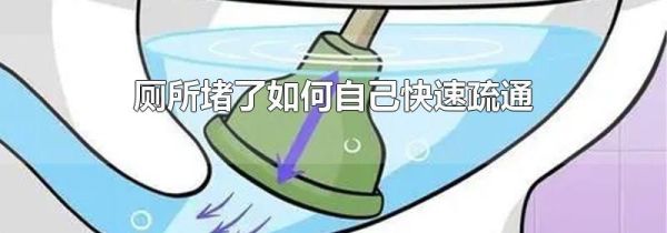 厕所堵了如何自己快速疏通