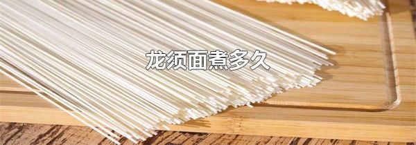龙须面煮多久