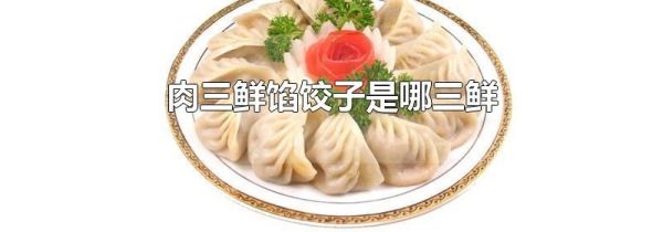 肉三鲜馅饺子是哪三鲜