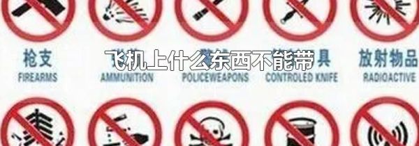 飞机上什么东西不能带