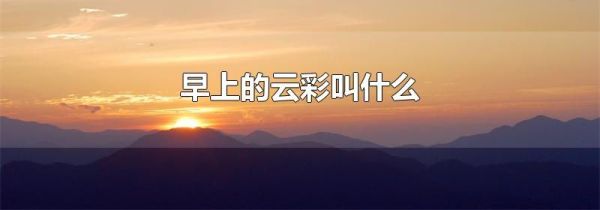 早上的云彩叫什么