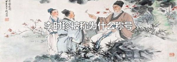 李时珍被称为什么称号