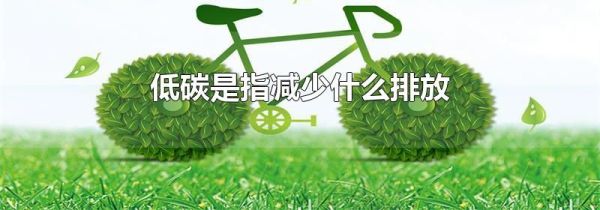 低碳是指减少什么排放