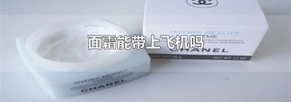 面霜能带上飞机吗