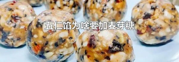 五仁馅为啥要加麦芽糖