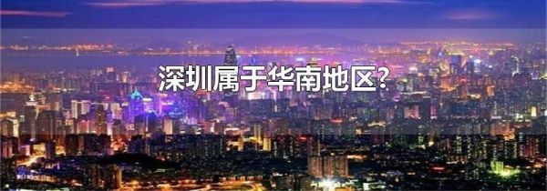 深圳属于华南地区?