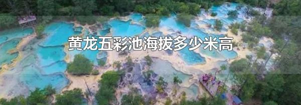 黄龙五彩池海拔多少米高